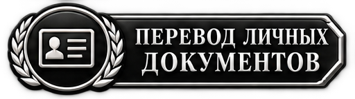 Перевод личных документов
