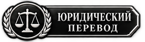 Юридический перевод