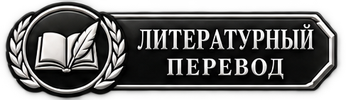 Литературный перевод