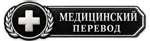 Медицинский перевод