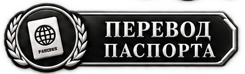 Перевод паспорта с нотариальным заверением
