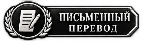 Письменный перевод