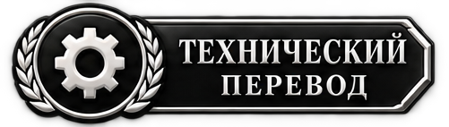 Технический перевод