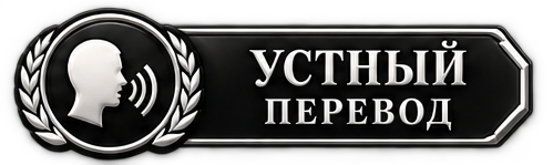 Синхронный перевод