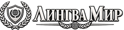 Лингва Мир — бюро переводов в Барнауле